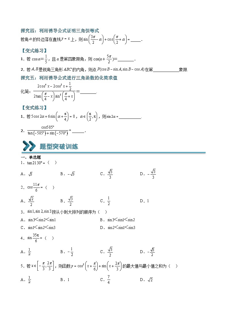 (人教A版)必修一高一数学上学期期末考点训练常考题型21 利用诱导公式进行化简和求值(原卷版)第3页