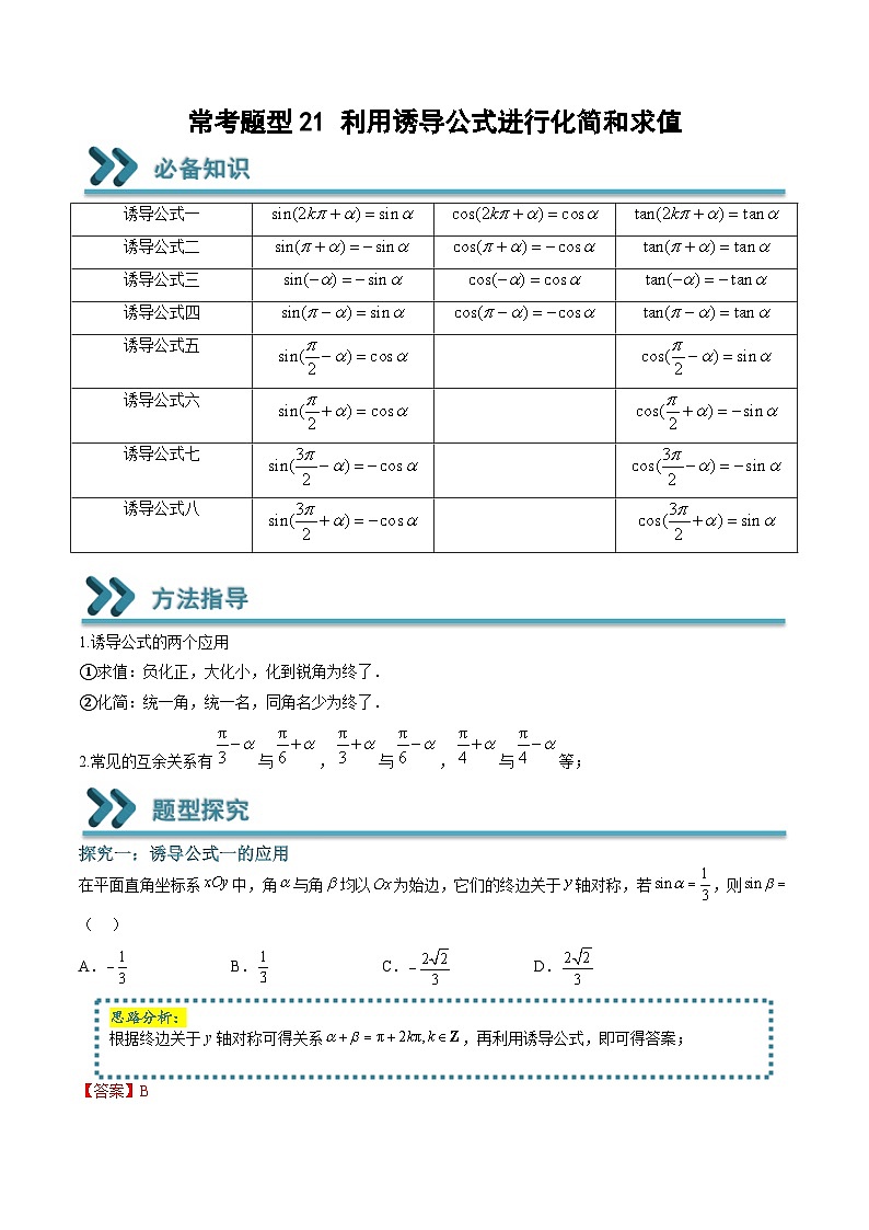 (人教A版)必修一高一数学上学期期末考点训练常考题型21 利用诱导公式进行化简和求值(解析版)第1页