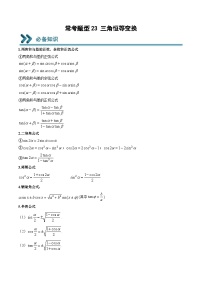 （人教A版）必修一高一数学上学期期末考点训练常考题型23 三角恒等变换（2份，原卷版+解析版）