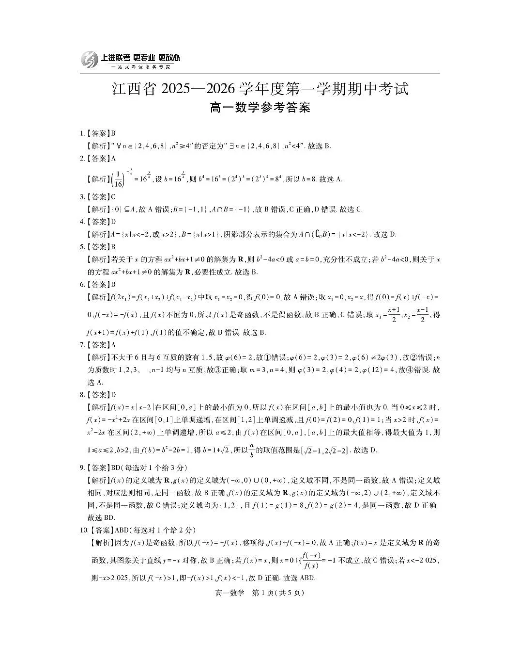 江西上进联考2025-2026学年高一上学期期中考试数学答案第1页