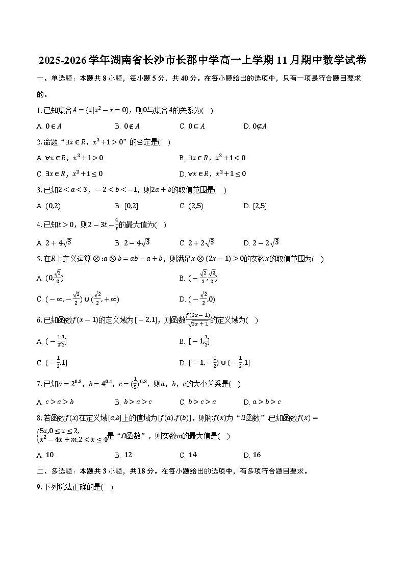 2025-2026学年湖南省长沙市长郡中学高一上学期11月期中数学试卷(含答案)第1页