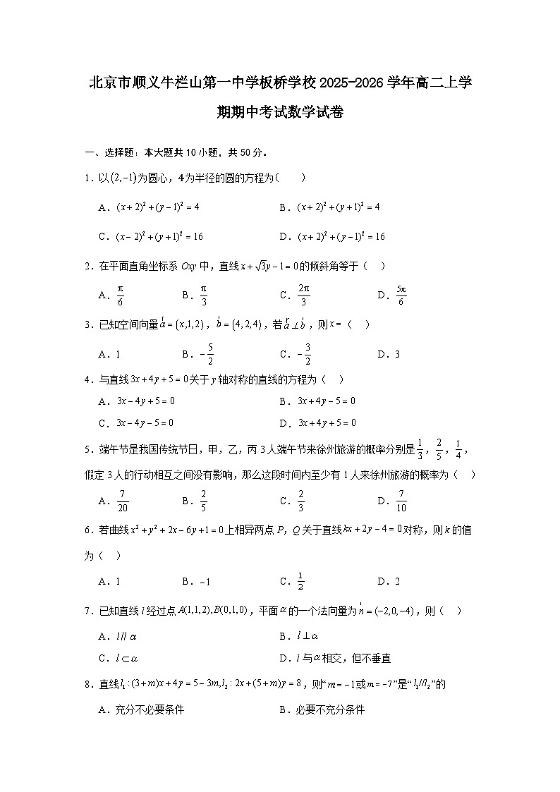 2025-2026学年北京市顺义牛栏山第一中学板桥学校高二上学期期中考试数学试卷(含答案)第1页