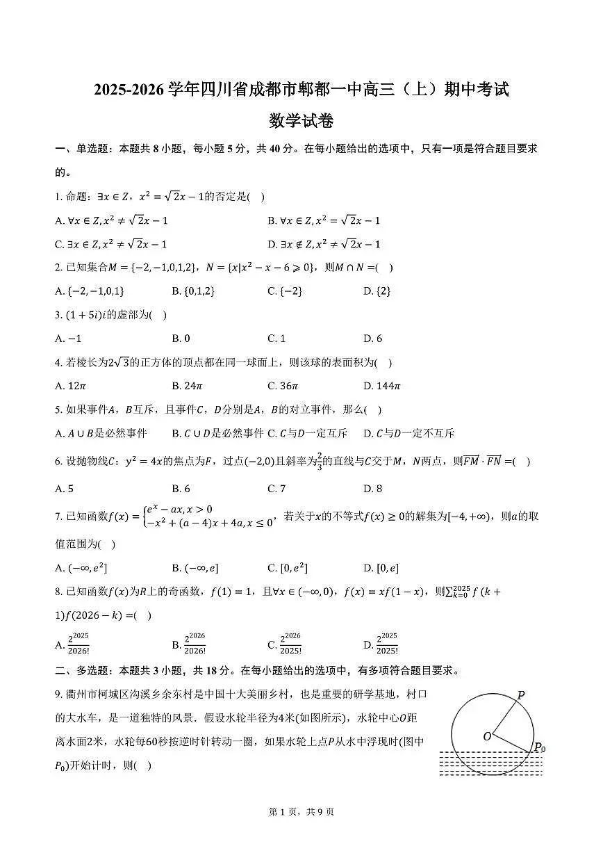 2025-2026学年四川省成都市郫都一中高三(上)期中数学试卷(含答案)第1页