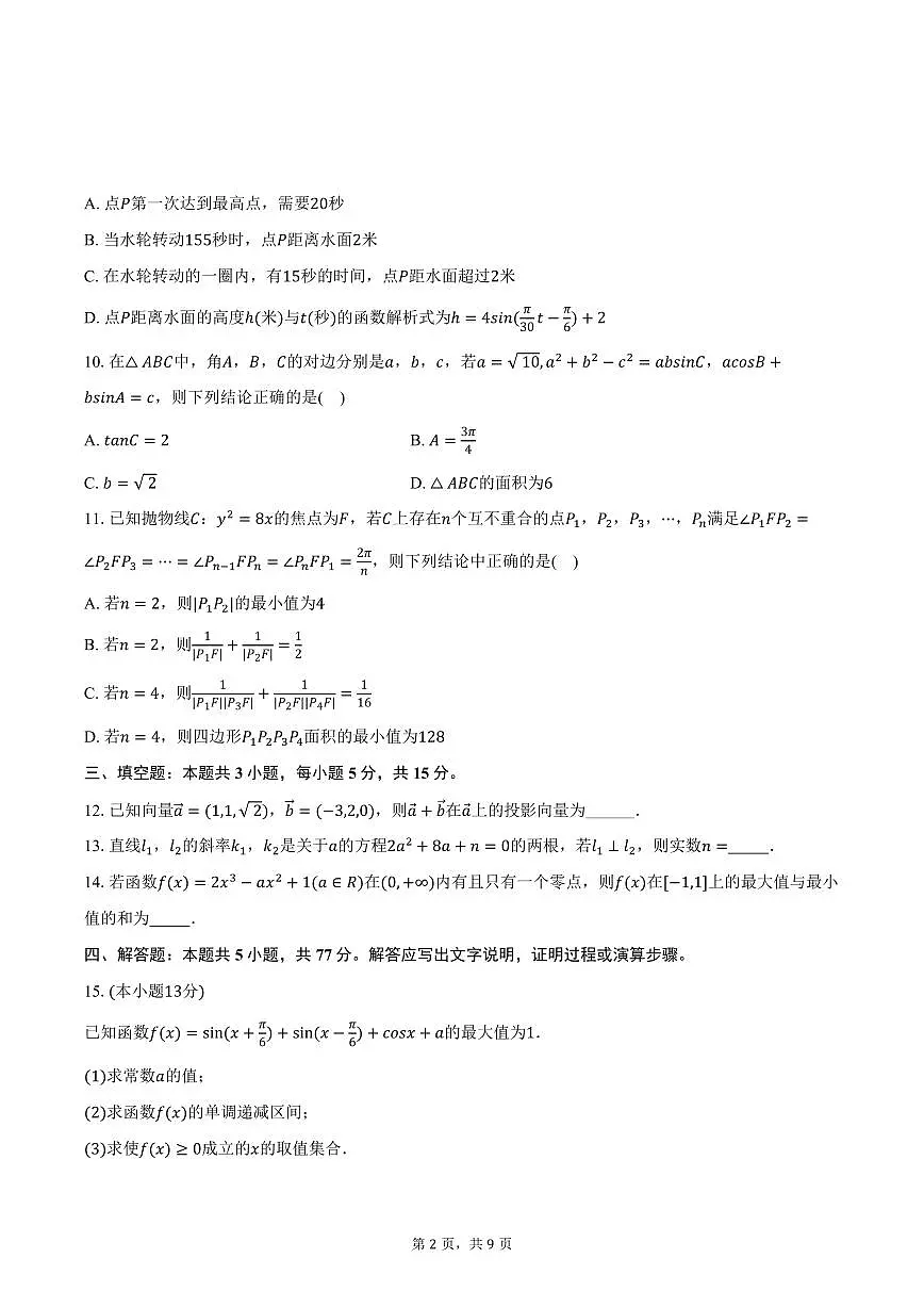 2025-2026学年四川省成都市郫都一中高三(上)期中数学试卷(含答案)第2页