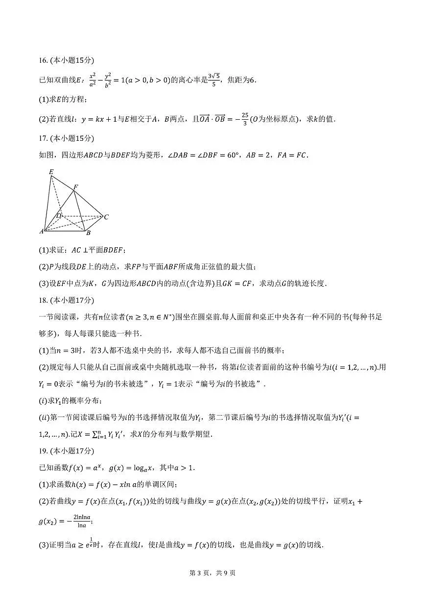 2025-2026学年四川省成都市郫都一中高三(上)期中数学试卷(含答案)第3页