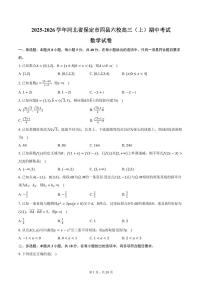2025-2026学年河北省保定市四县六校高三（上）期中数学试卷（含解析）