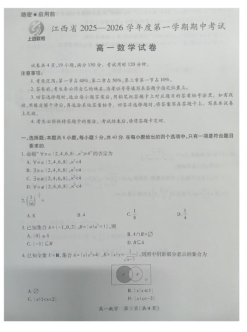 江西上进联考2025-2026学年高一上学期期中考试数学试卷及答案第1页