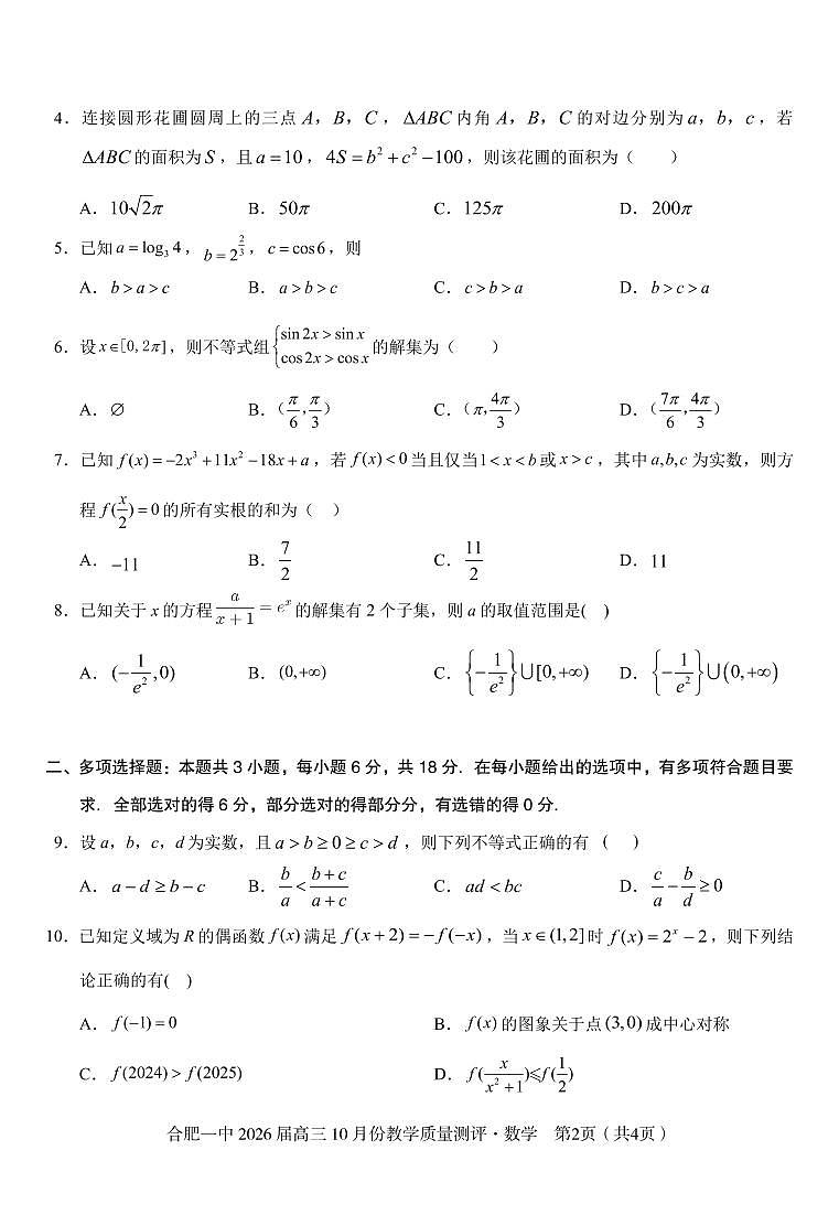 安徽省合肥一中2026届高三上学期 10 月份教学质量测评数学试卷(含答案)第2页