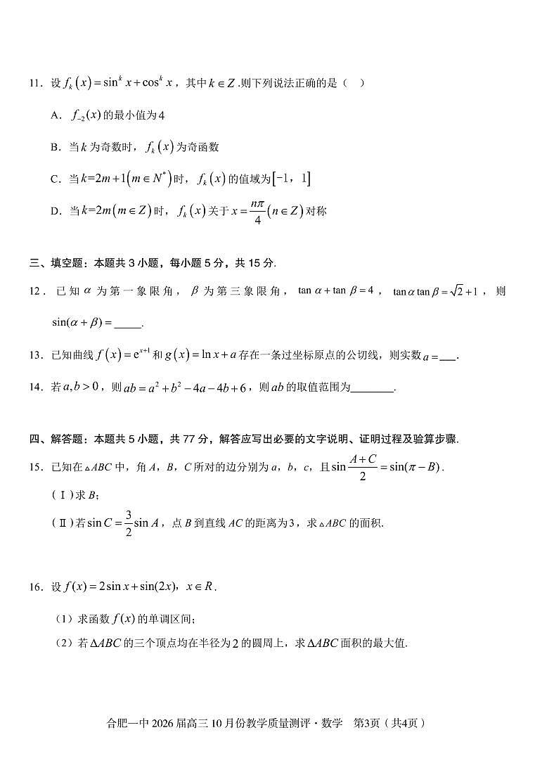 安徽省合肥一中2026届高三上学期 10 月份教学质量测评数学试卷(含答案)第3页
