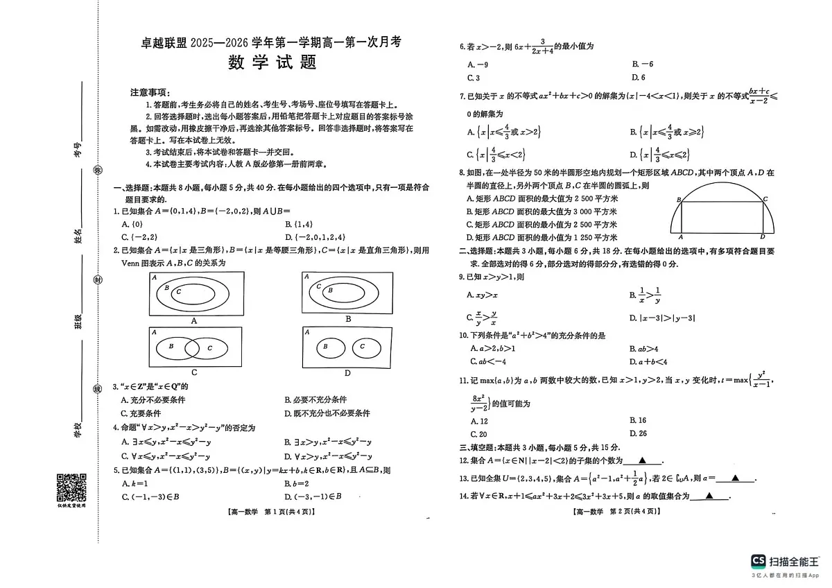 河北省邢台市卓越联盟2025-2026学年高一上学期第一次月考数学试题含答案第1页