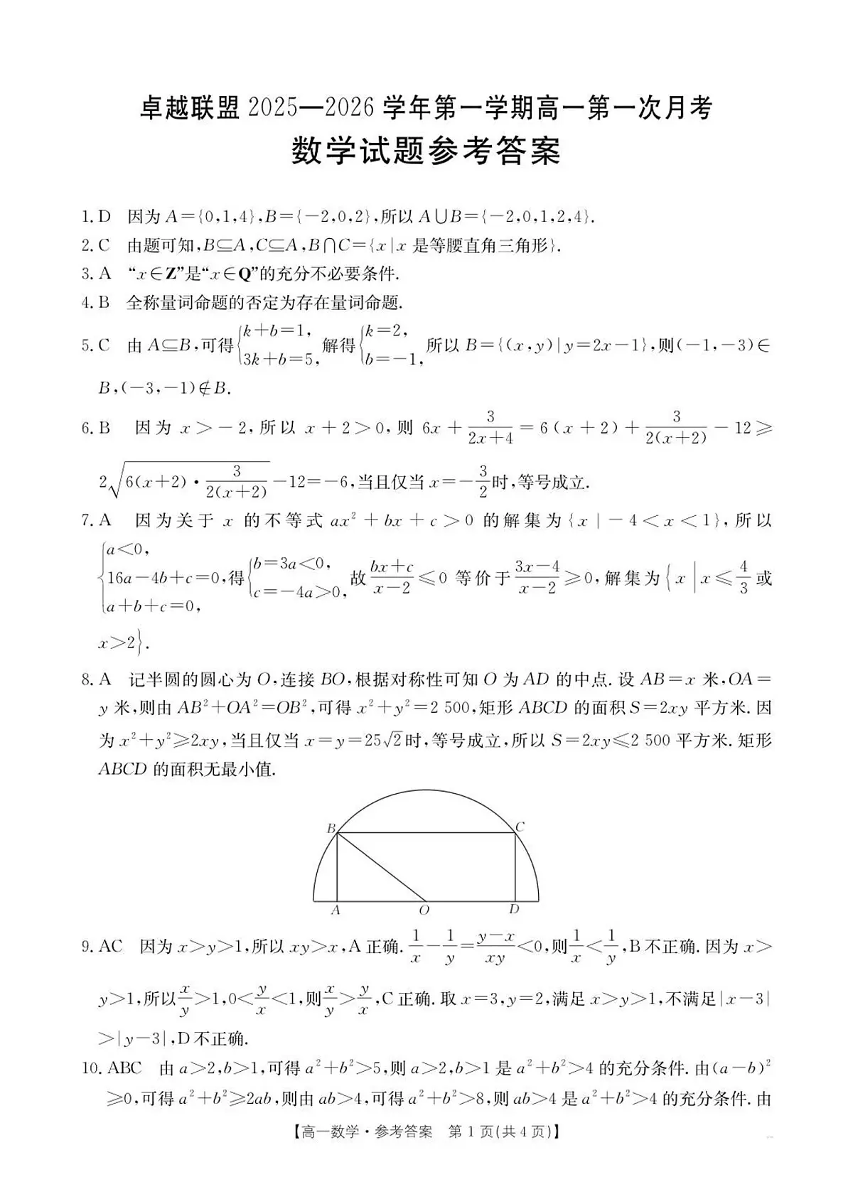 河北省邢台市卓越联盟2025-2026学年高一上学期第一次月考数学试题含答案第3页