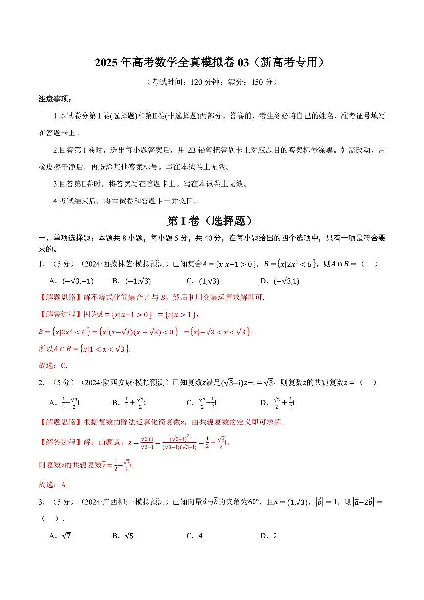 2025年高考数学全真模拟卷03(解析版)第1页