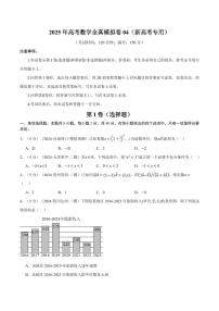 2025年高考数学全真模拟卷04（原卷版）