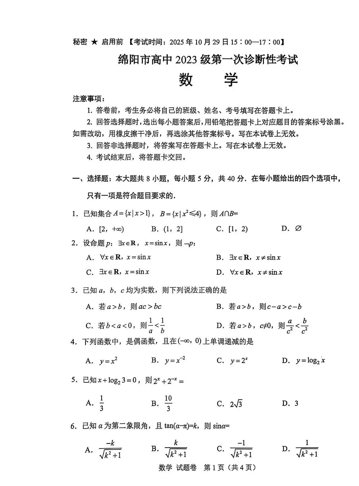 2025年四川省绵阳市高中三年级上学期第一次诊断性考试数学试卷(绵阳A卷)(不含答案)第1页