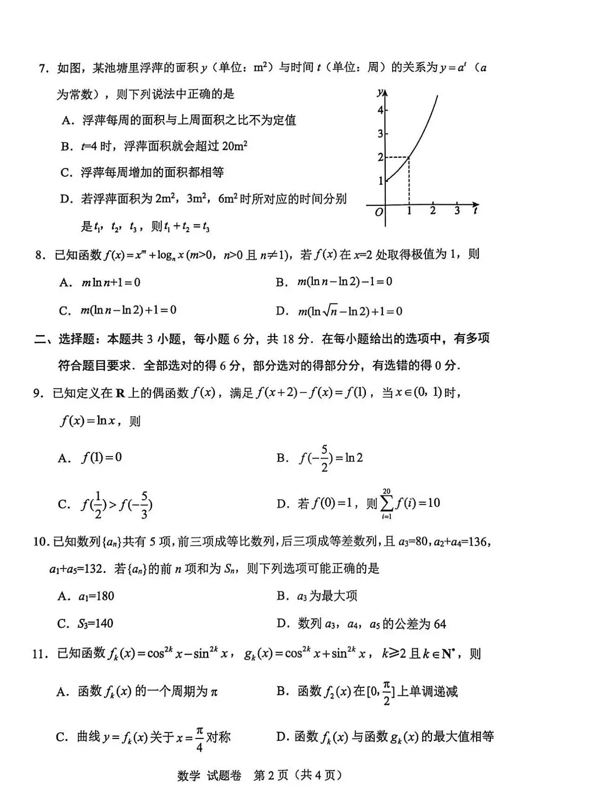 2025年四川省绵阳市高中三年级上学期第一次诊断性考试数学试卷(绵阳A卷)(不含答案)第2页
