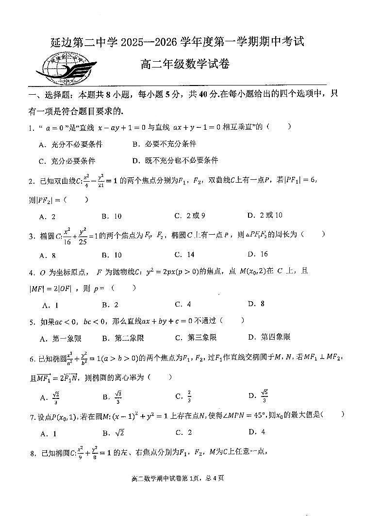 吉林省延边朝鲜族自治州延边第二中学2025-2026学年高二上学期11月期中数学试题第1页