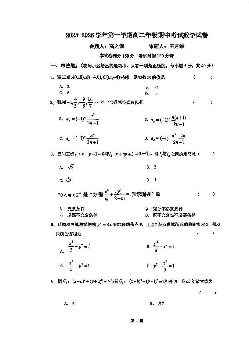 江苏省常州市第一中学2025-2026学年高二上学期期中考试数学试卷第1页