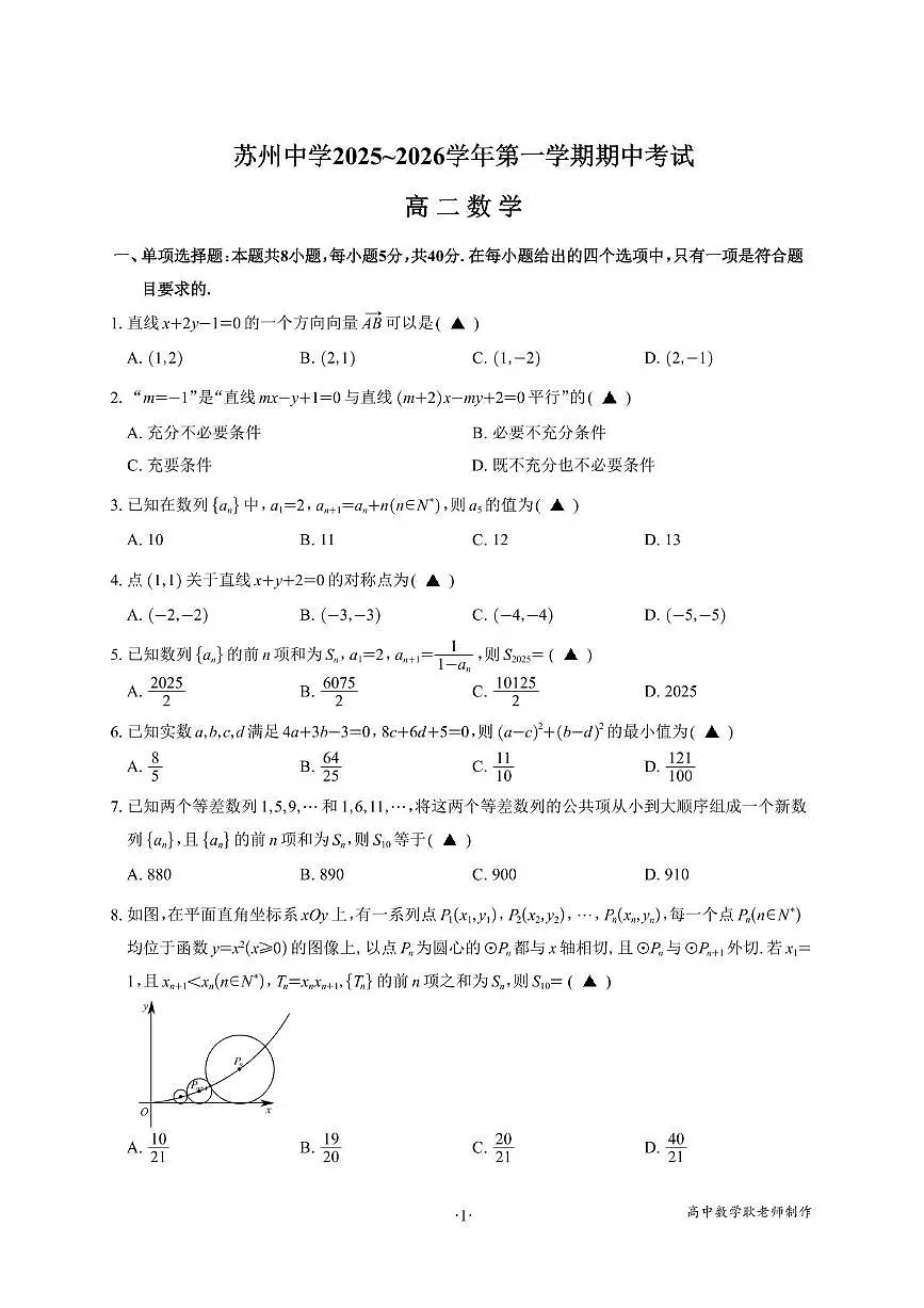 江苏省苏州中学校2025-2026学年高二上学期期中考试数学试题第1页