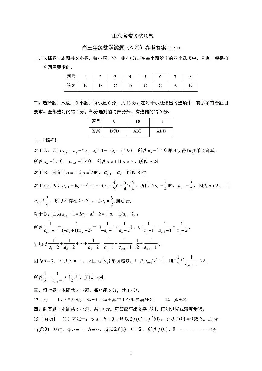 山东名校考试联盟——11月期中高三数学试题参考答案(A)(1)第1页