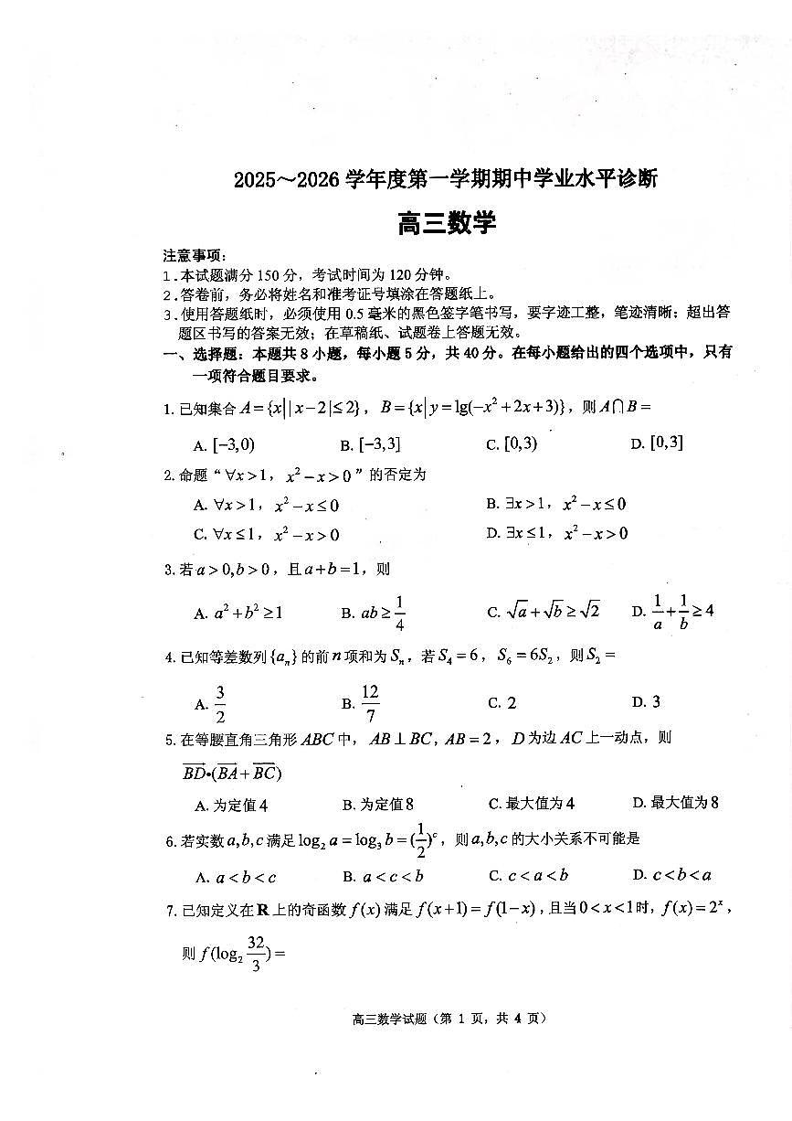 山东省烟台市2026届高三上学期11月期中学业水平诊断数学试卷+答案第1页