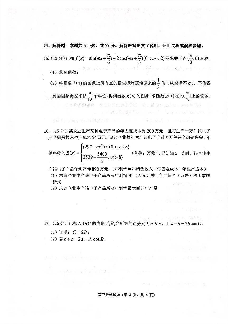 山东省烟台市2026届高三上学期11月期中学业水平诊断数学试卷+答案第3页