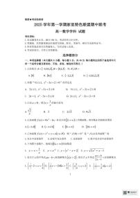 浙江省浙里特色联盟2025-2026学年高一上学期11月期中联考数学试题+答案