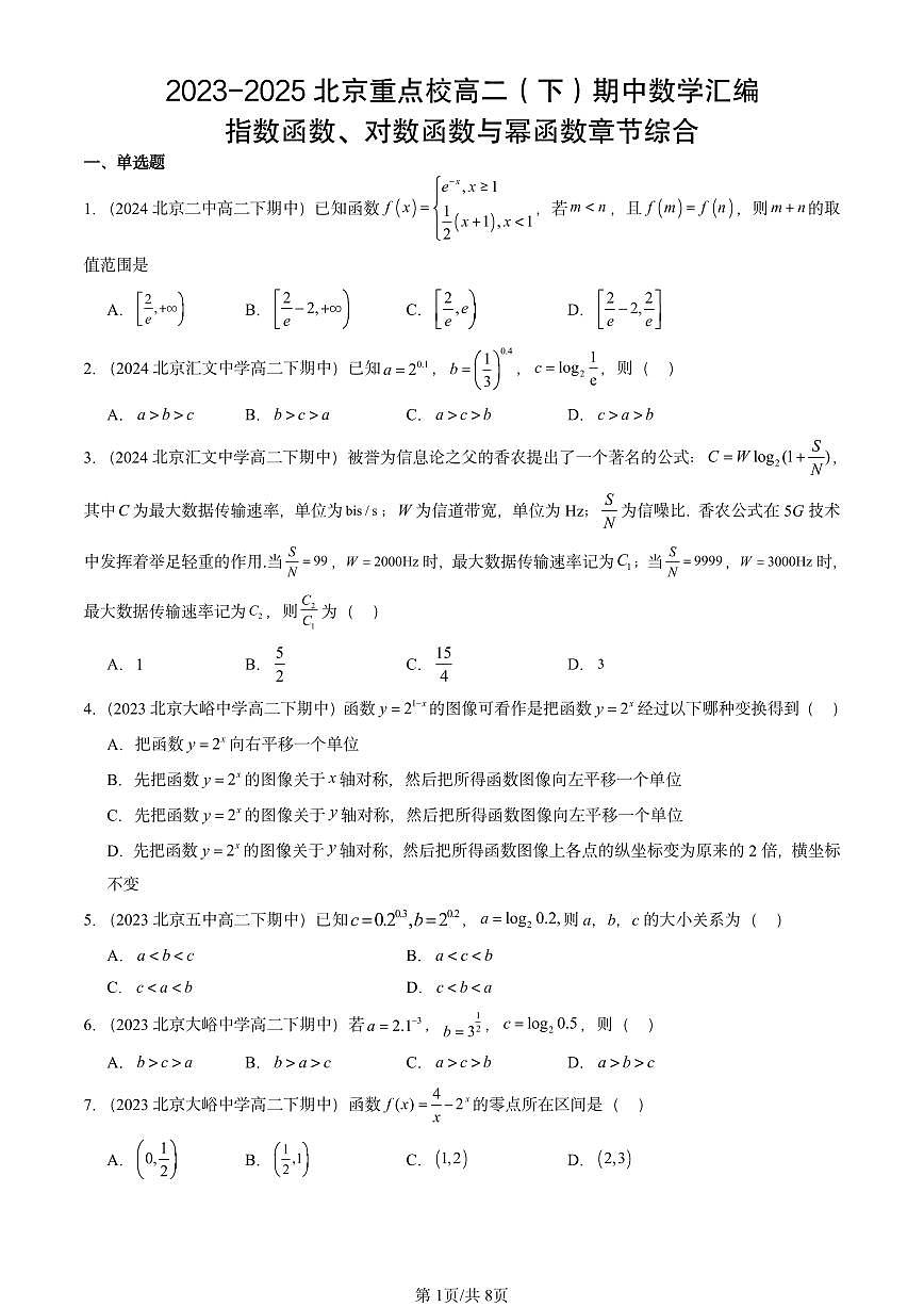 2023-2025北京重点校高二(下)期中数学汇编:指数函数、对数函数与幂函数章节综合第1页