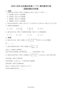 2023-2025北京重点校高二(下)期中数学汇编:函数的概念与性质