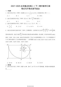 2021-2025北京重点校高二（下）期中数学汇编：等式与不等式章节综合