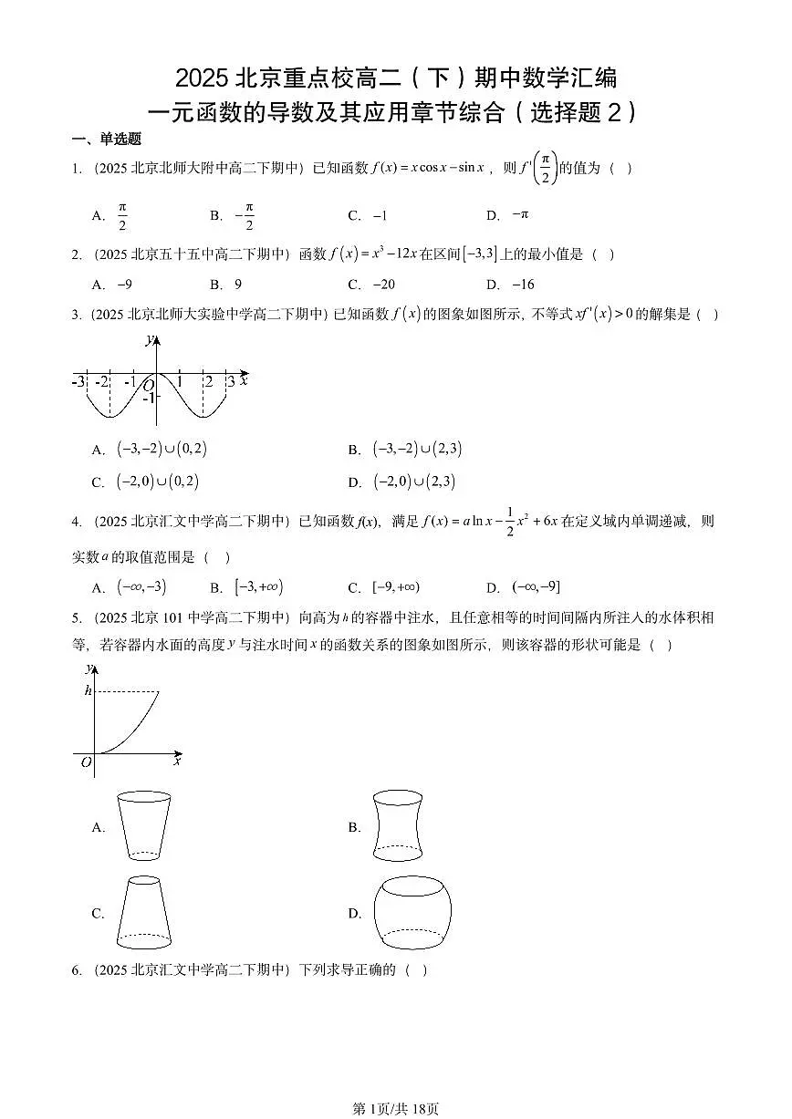 2025北京重点校高二(下)期中数学汇编:一元函数的导数及其应用章节综合(选择题2)第1页
