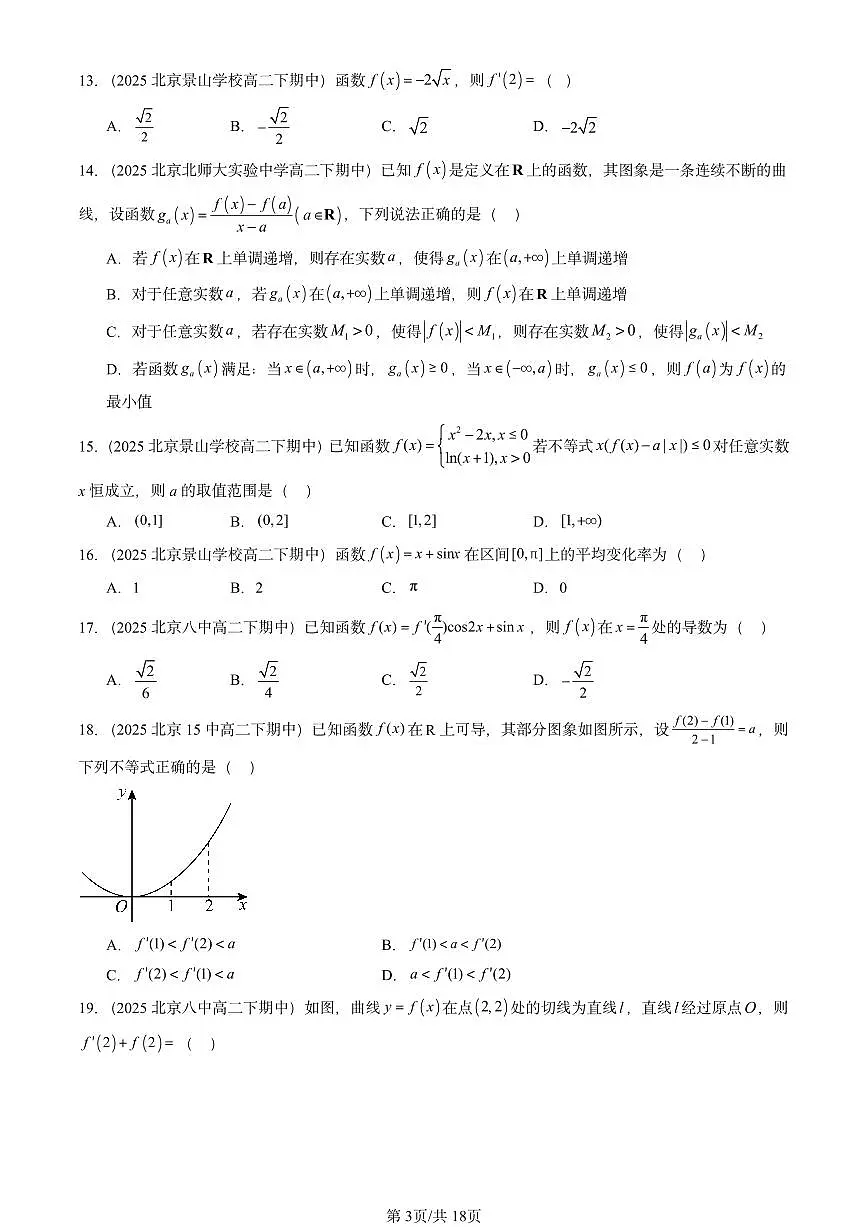 2025北京重点校高二(下)期中数学汇编:一元函数的导数及其应用章节综合(选择题2)第3页