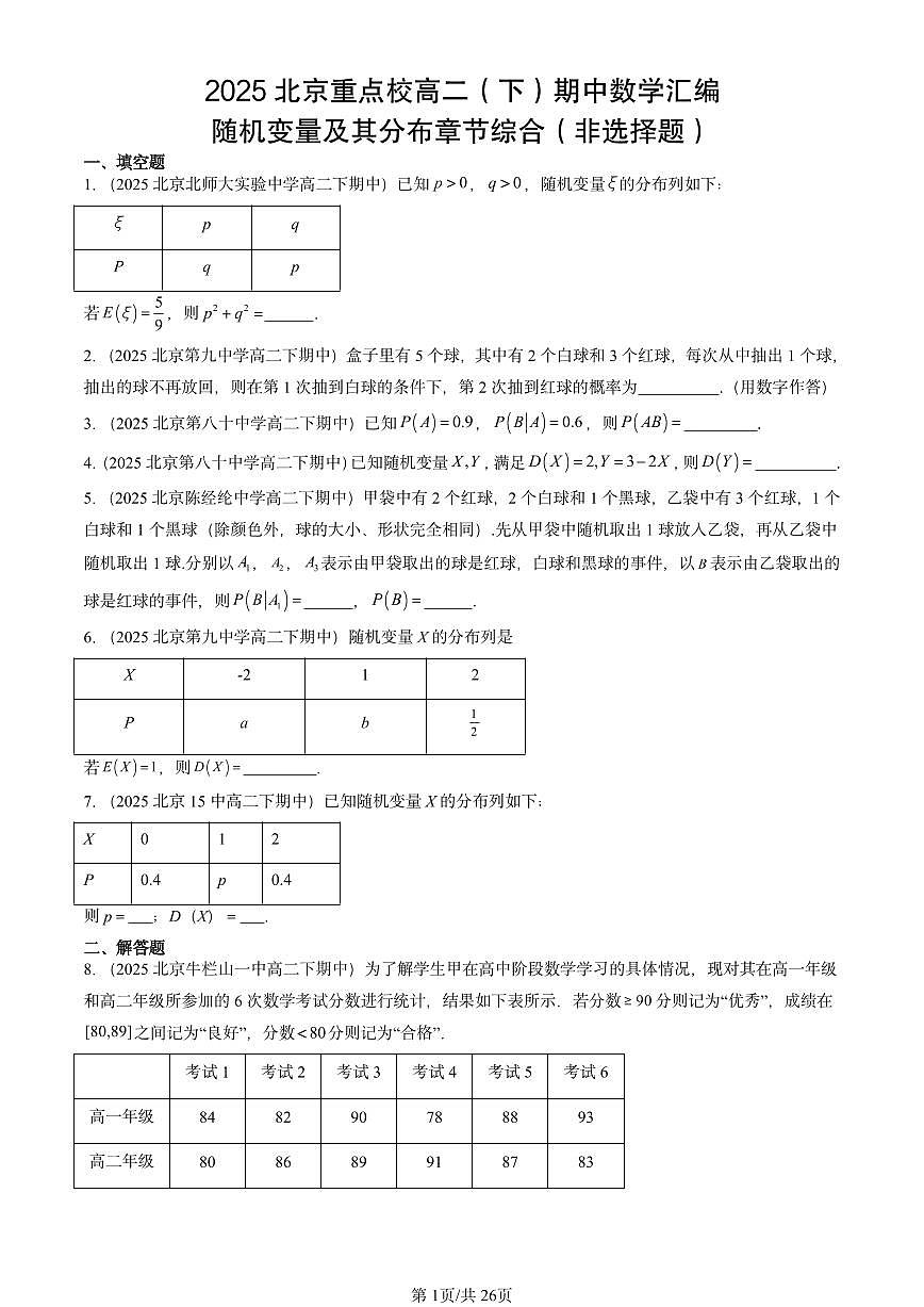 2025北京重点校高二(下)期中数学汇编:随机变量及其分布章节综合(非选择题)第1页