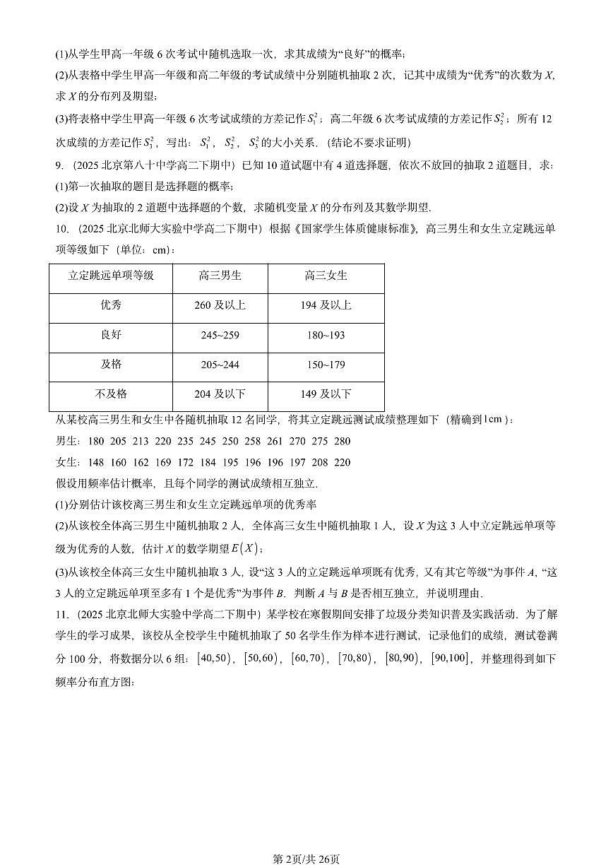 2025北京重点校高二(下)期中数学汇编:随机变量及其分布章节综合(非选择题)第2页