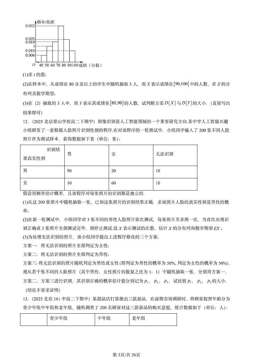 2025北京重点校高二(下)期中数学汇编:随机变量及其分布章节综合(非选择题)第3页