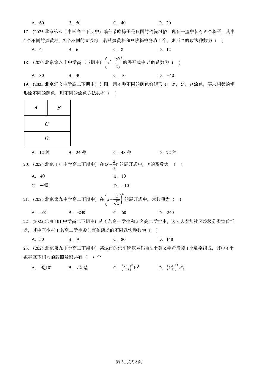 2025北京重点校高二(下)期中数学汇编:计数原理章节综合(选择题)第3页