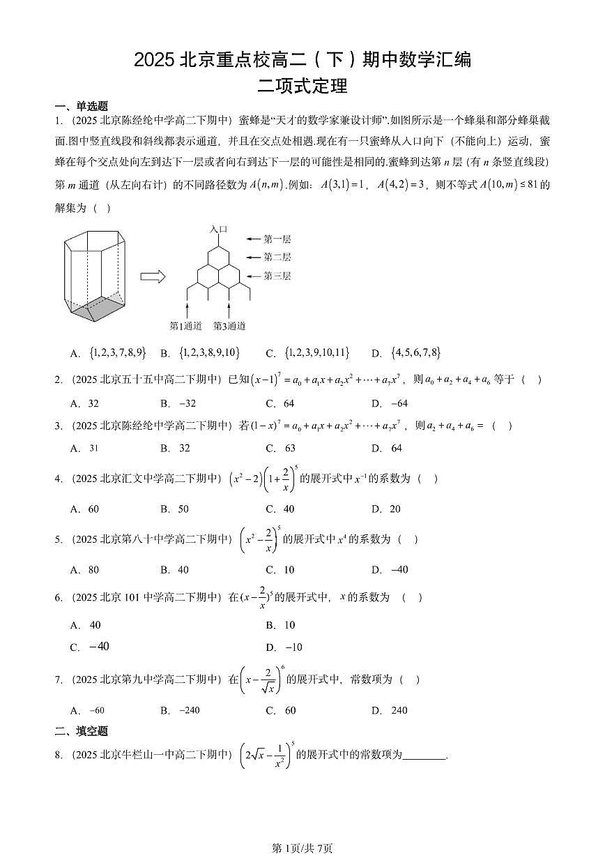 2025北京重点校高二(下)期中数学汇编:二项式定理第1页