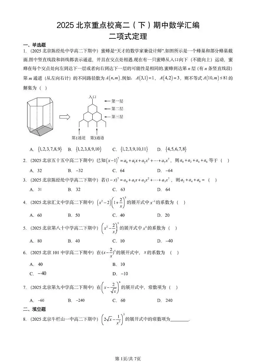 2025北京重点校高二(下)期中数学汇编:二项式定理第1页