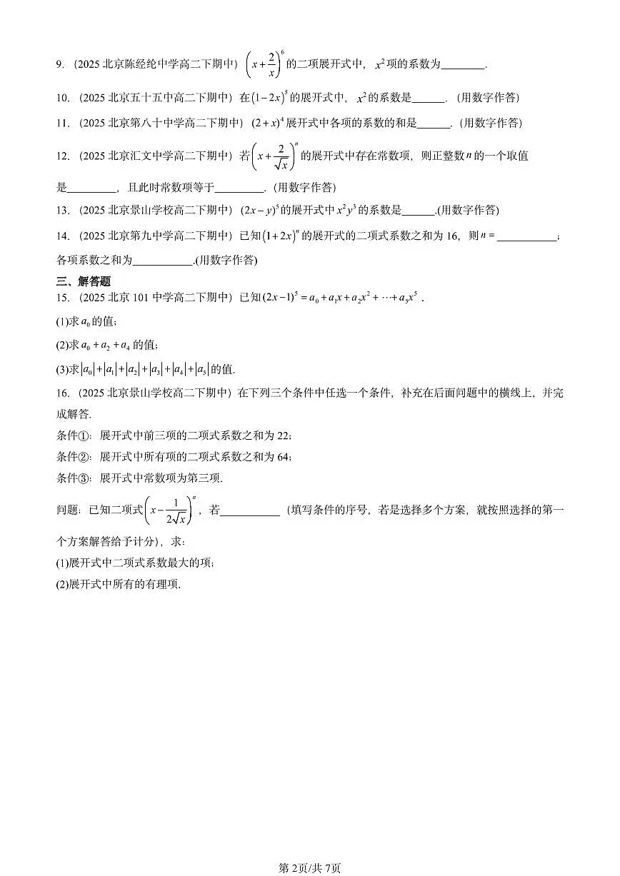 2025北京重点校高二(下)期中数学汇编:二项式定理第2页