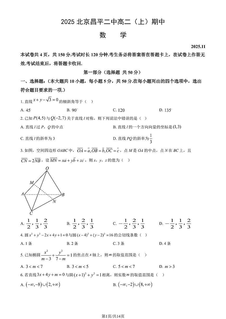 2025北京昌平二中高二(上)期中数学(教师版)试卷第1页