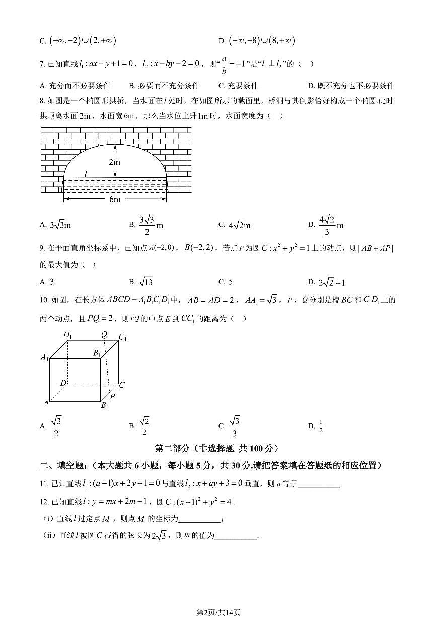 2025北京昌平二中高二(上)期中数学(教师版)试卷第2页