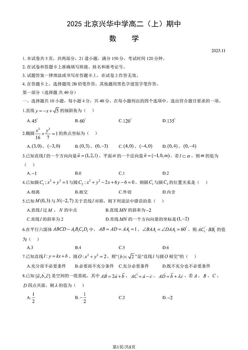 2025北京兴华中学高二(上)期中数学(教师版)试卷第1页