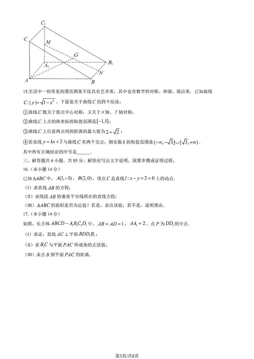 2025北京兴华中学高二(上)期中数学(教师版)试卷第3页