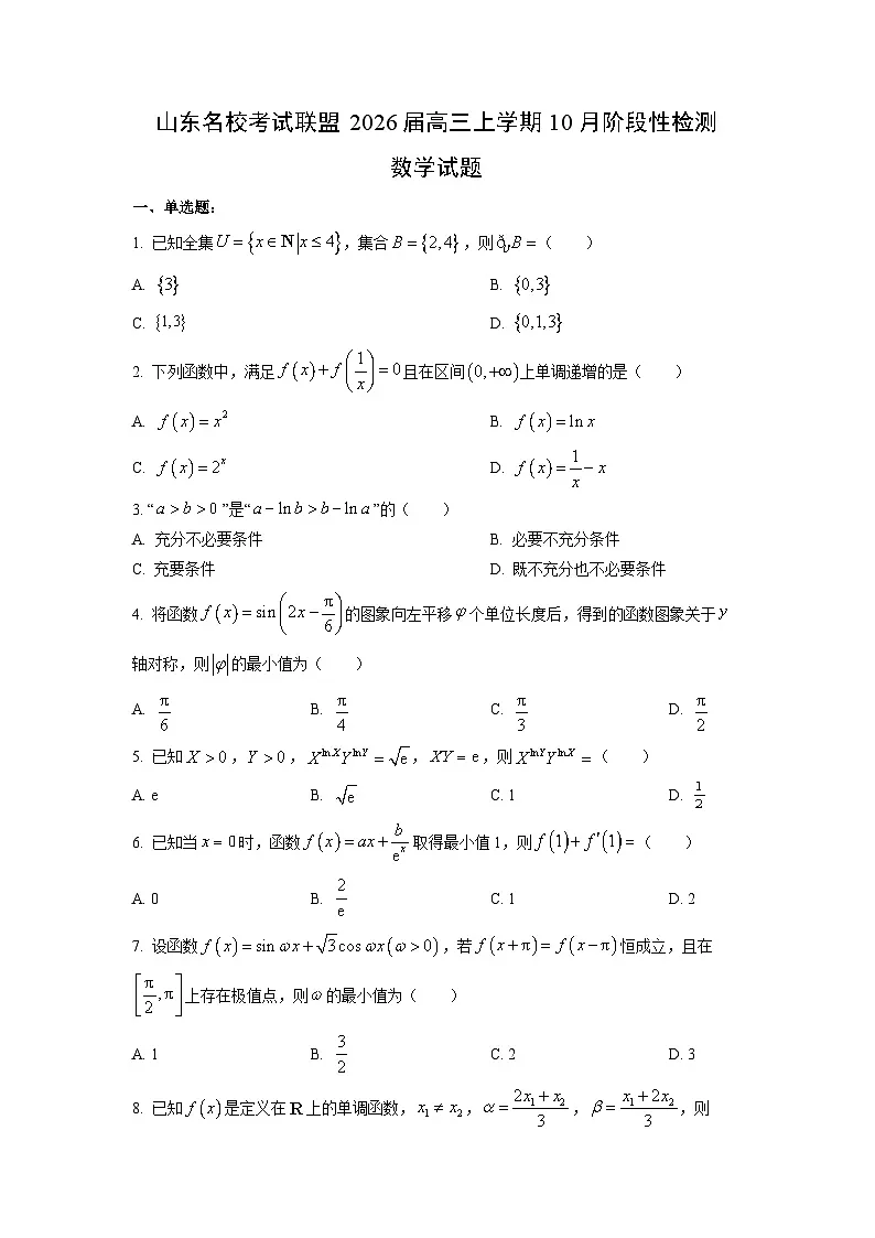 山东名校考试联盟2026届高三上学期10月阶段性检测数学试卷(学生版)第1页