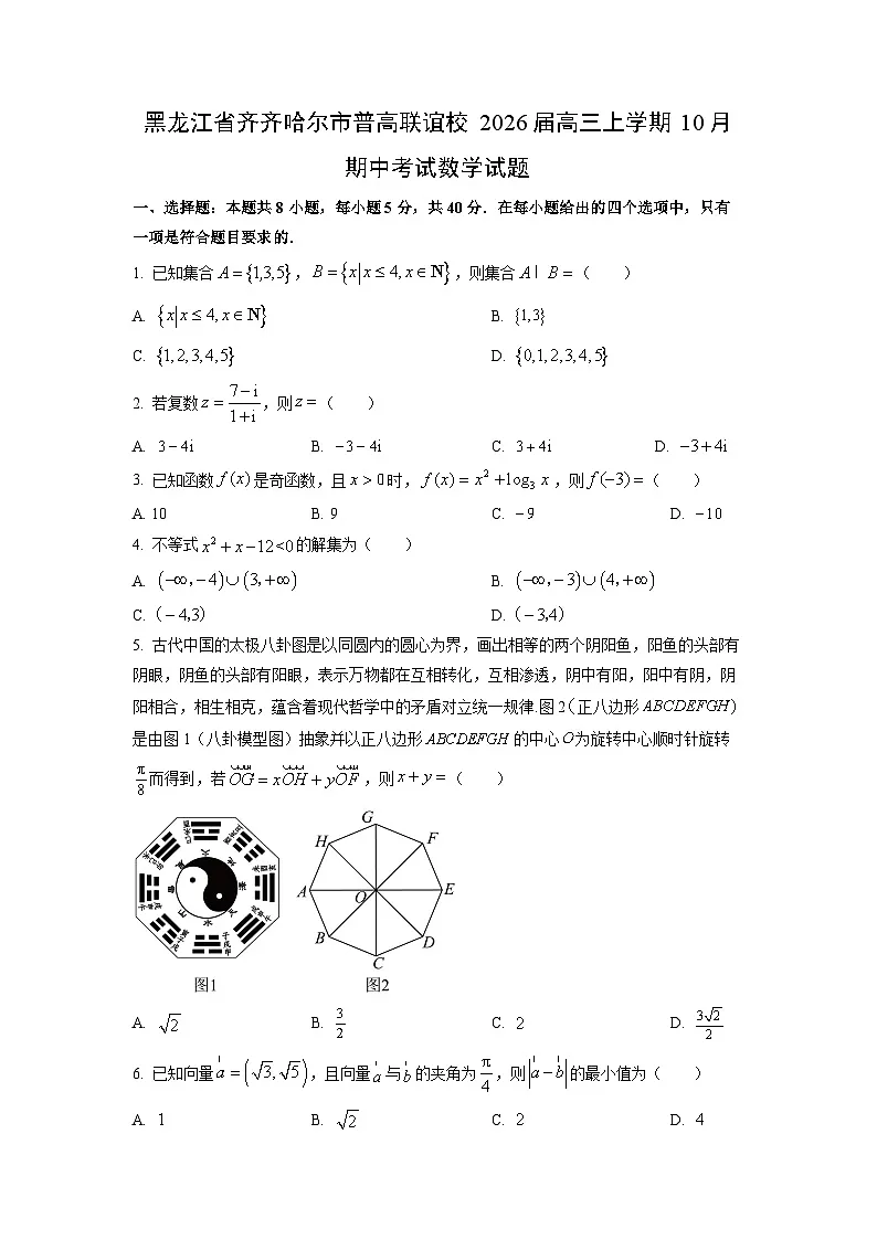 黑龙江省齐齐哈尔市普高联谊校2026届高三上学期10月期中考试数学试卷(学生版)第1页