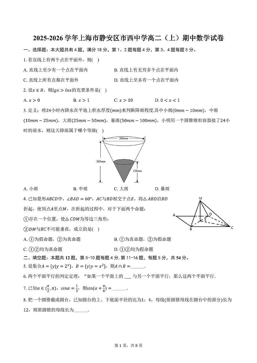 2025-2026学年上海市静安区市西中学高二(上)期中数学试卷(含答案)第1页