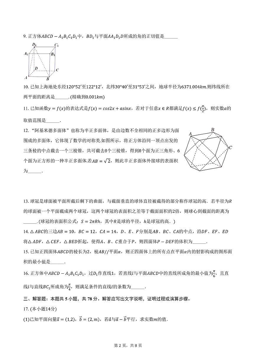 2025-2026学年上海市静安区市西中学高二(上)期中数学试卷(含答案)第2页