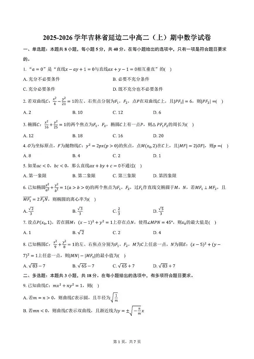 2025-2026学年吉林省延边二中高二(上)期中数学试卷(含答案)第1页