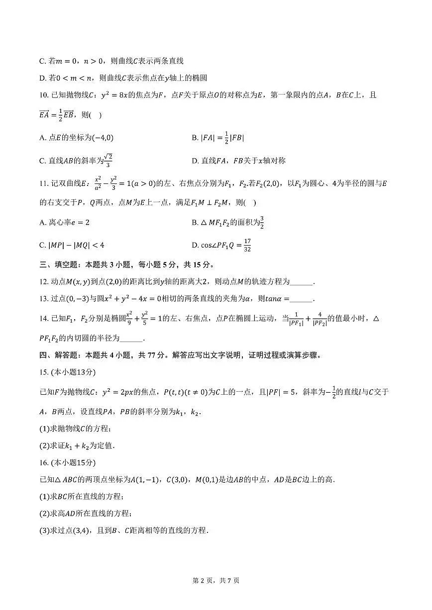 2025-2026学年吉林省延边二中高二(上)期中数学试卷(含答案)第2页
