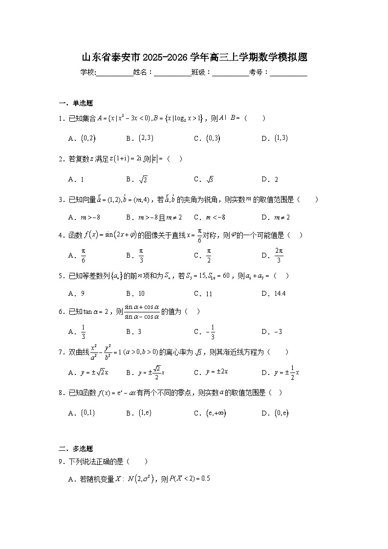 2025-2026学年山东省泰安市高三上学期数学模拟题(附答案解析)第1页