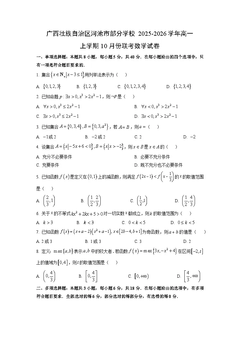 广西壮族自治区河池市部分学校2025-2026学年高一上学期10月份联考数学试卷(学生版)第1页
